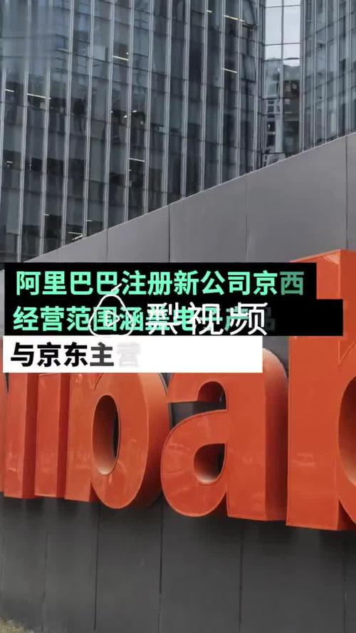 阿里成立新公司京西，布局電子產品銷售新賽道